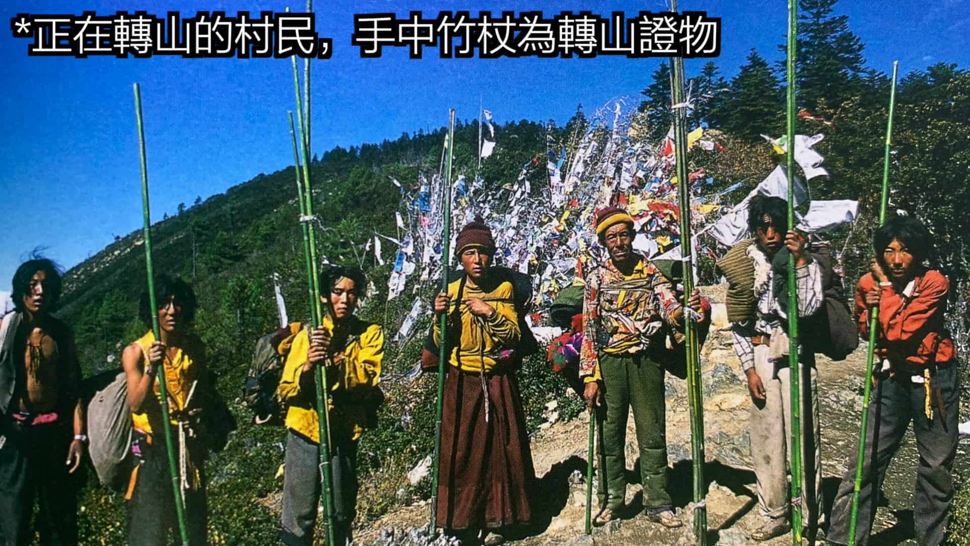 正在转山的村民，手中竹杖为转山证物