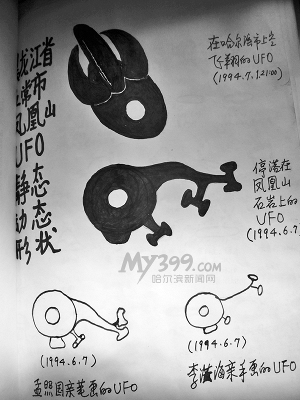 1994年，孟照国和李洪海的UFO手绘图