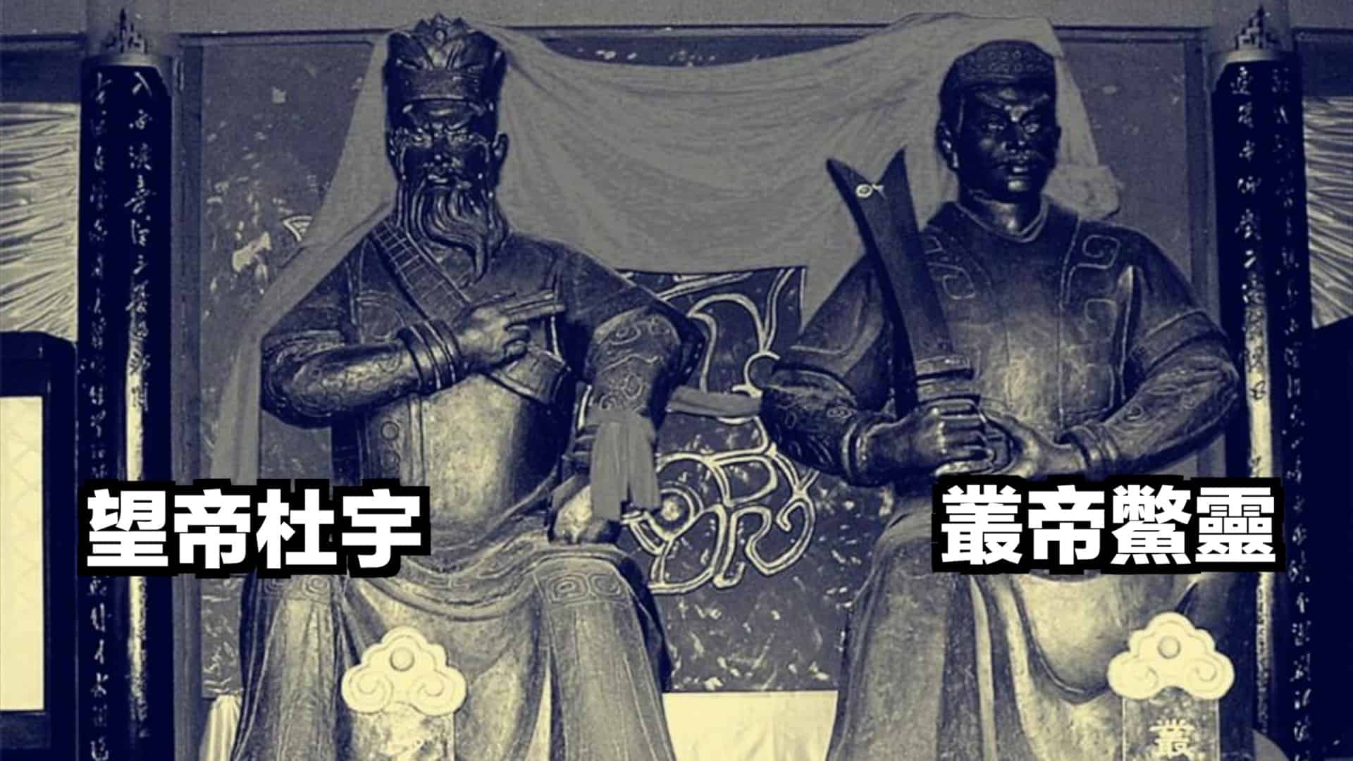 杜宇和鳖灵塑像