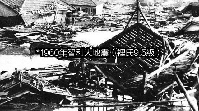 1960年智利大地震