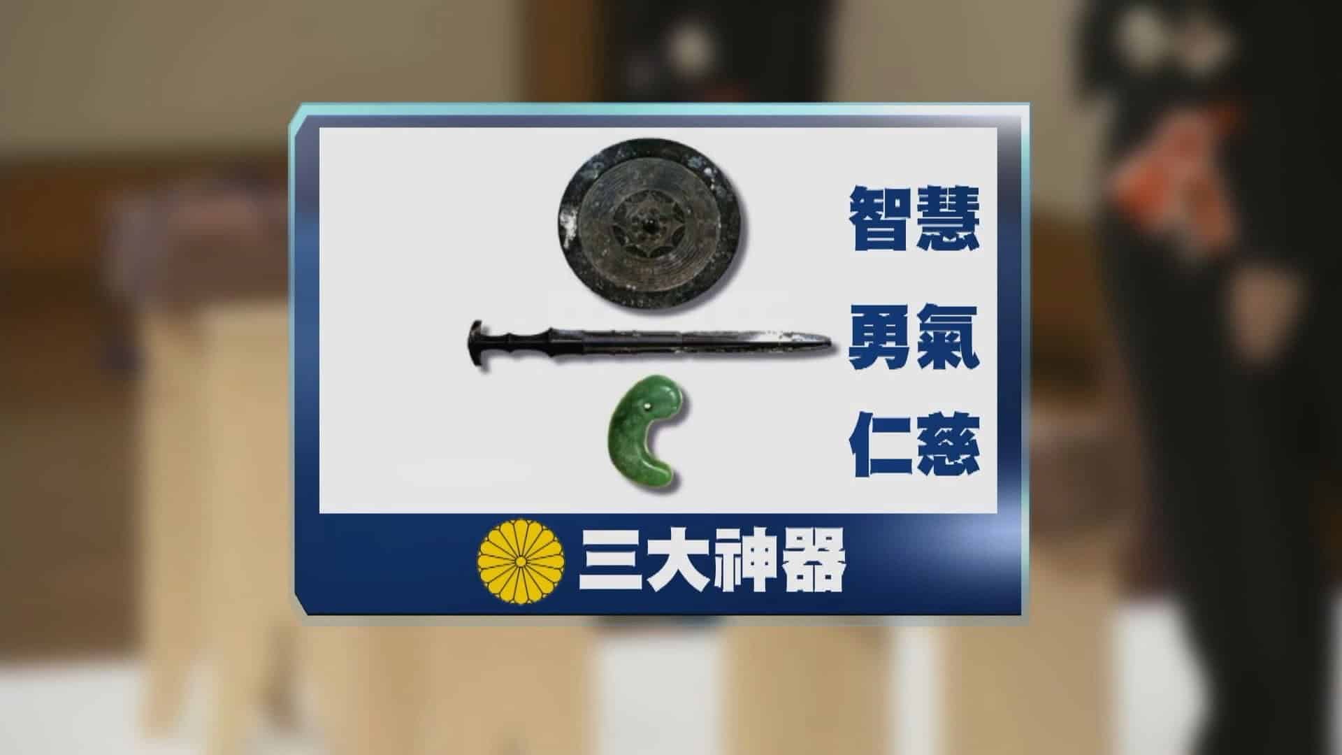 剑、镜、玉三神器