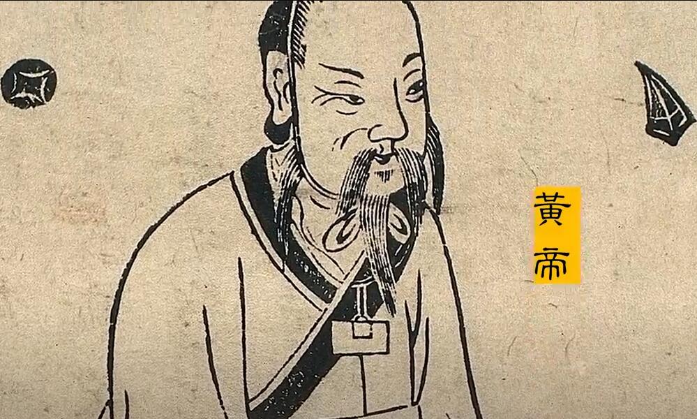 黄帝