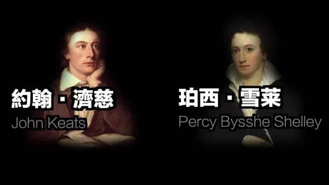 《阿童尼（Adonais）：关于约翰·济慈逝世的挽歌》——雪莱