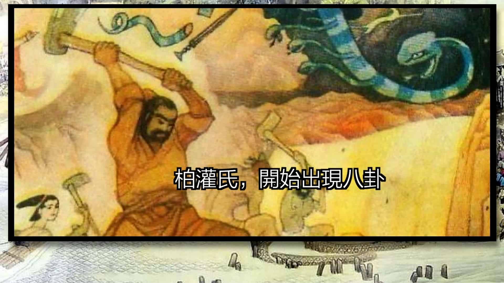 柏灌时代出现八卦