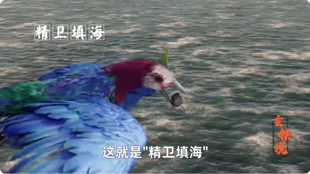 精卫填海