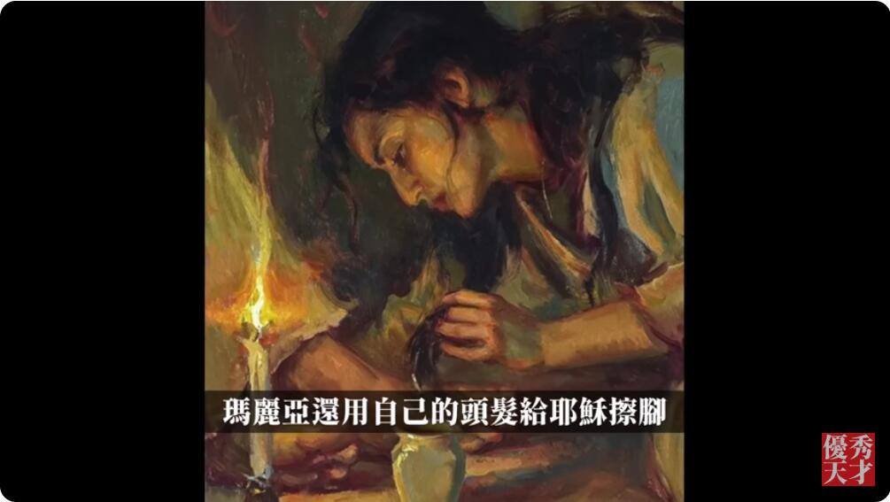 玛丽亚拿着香膏给耶稣洗脚