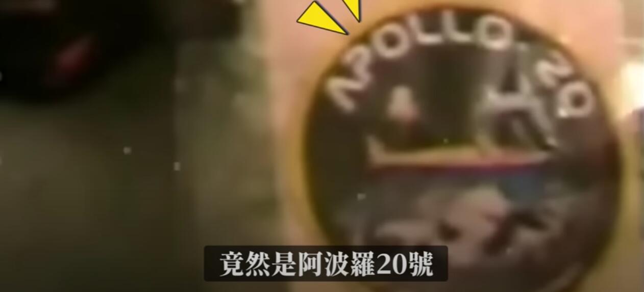 圆形标志上写的竟然是阿波罗20号