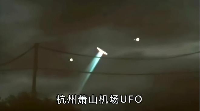 杭州萧山机场UFO