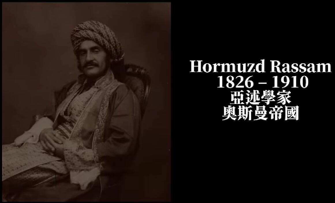 Hormuzd Rassam