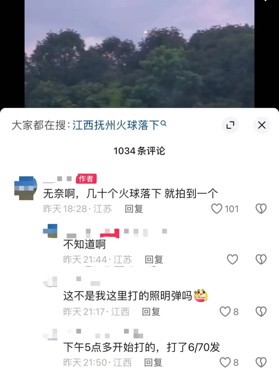 江西抚州火球落下