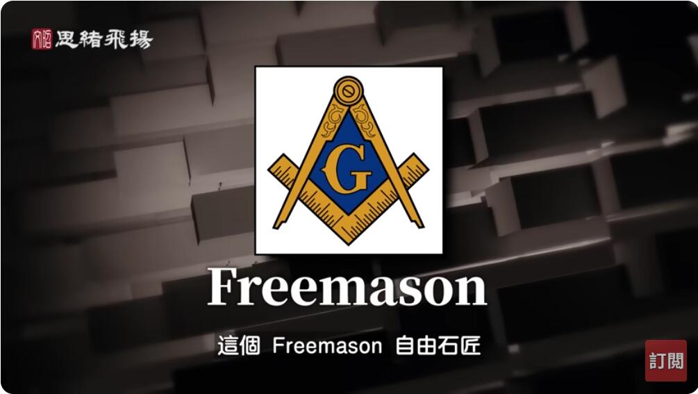 这个 Freemason 自由石匠就是共济会的名字