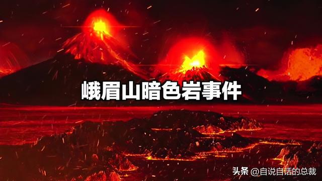 峨眉山暗色岩事件