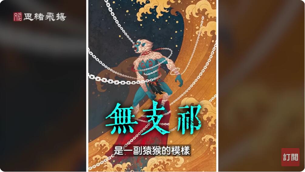 千古第一妖无支祁