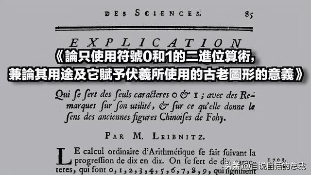 论只使用符号0和1的二进制算术，兼论其用途及它赋予伏羲所使用的古老图形的意义