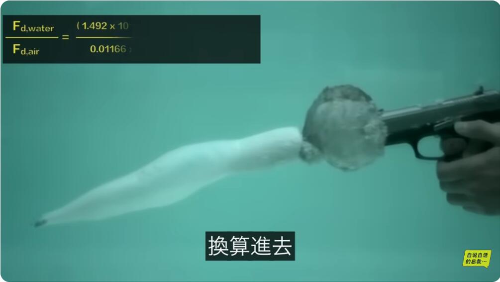 步枪子弹射水