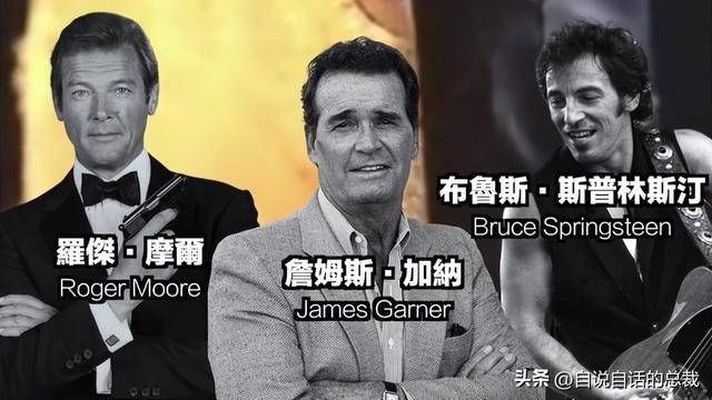 007扮演者——罗杰·摩尔，奥斯卡影帝——詹姆斯·加纳，摇滚巨星——布鲁斯·斯普林斯汀