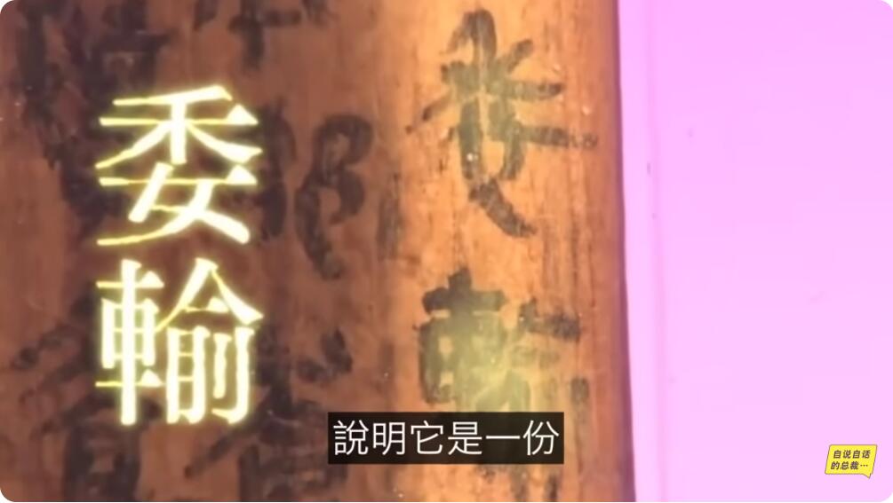 一份写着委输两个字的木牍